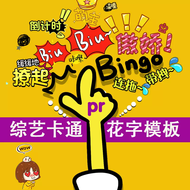 Pr综艺卡通可爱花字动态字幕素材png可爱模板短视频剪辑