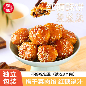 Dehui brown sugar crisp cake plum dried vegetable meat special cake office office snack snack snacks, casual food breakfast charging hunger