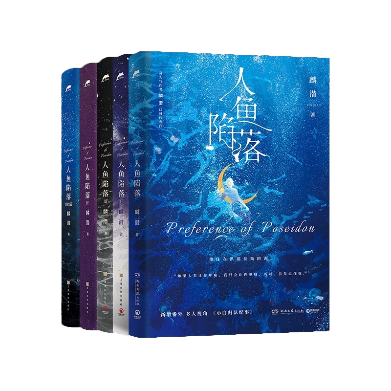 Amazon.com: 人鱼陷落：完结篇（中文版）麟潜口碑代表作Mermaid
