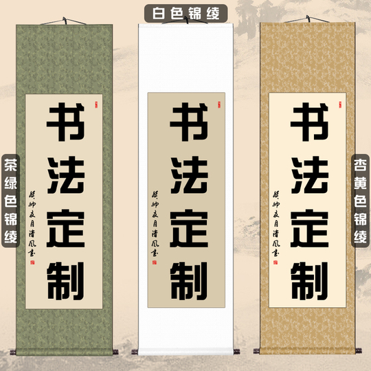 李書園 書道掛け軸 - 中国スタイル掛画