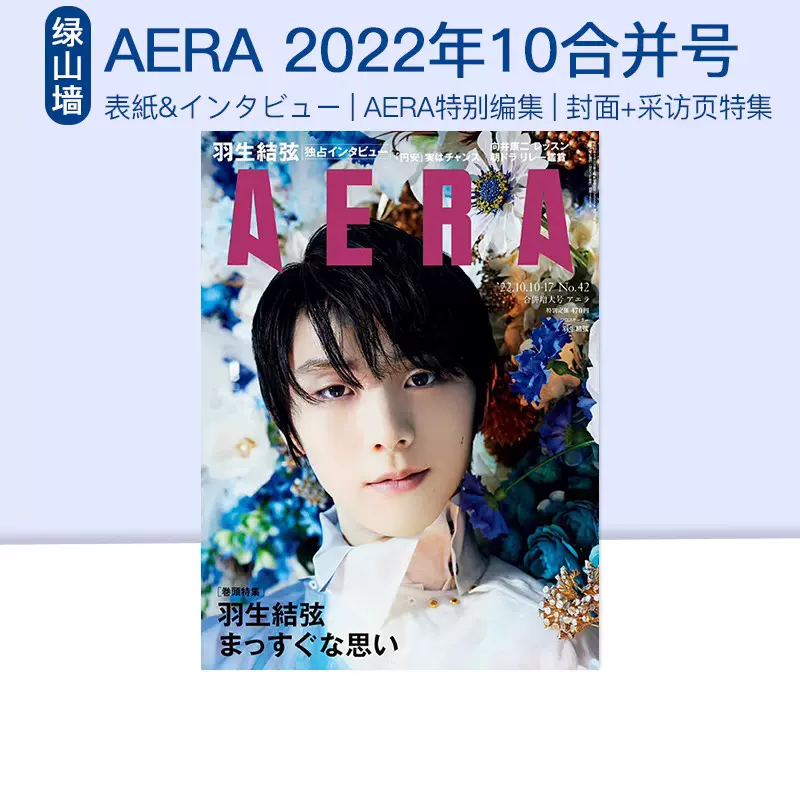 羽生結弦 飛躍の原動力 プレミアム保存版／AERAアエラ No.42 - その他