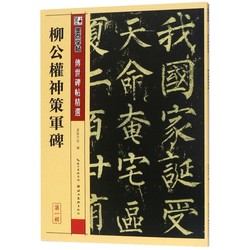 Authentic Liugong Shenche Military Inscription 9787539442686 Hubei Art Publishing House Editor: Mo Dian Copybook