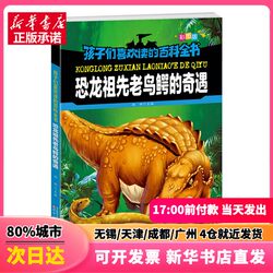 [Authentic New Book] Encyclopedia That Children Love to Read: the Adventures of Dinosaur Ancestors, Old Birds, and Crocodiles by Yu Tian, Liaoning Children's Publishing House, 9787531578130, Authentic Books from Xinhua Bookstore
