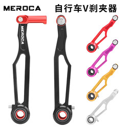 MEROCA bicycle V-brake enhancement