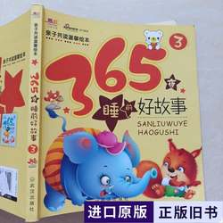 365 Good Bedtime Stories, Edited by Liuchuan Yan, 2013