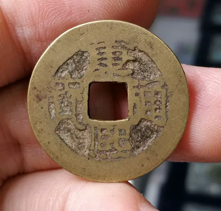 康熙通宝- 维基百科，自由的百科全书