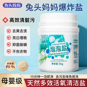 
Rabbit head mother explosive salt for infants and young children, special laundry stain removal, yellowing and whitening color bleaching powder, household bubble salt