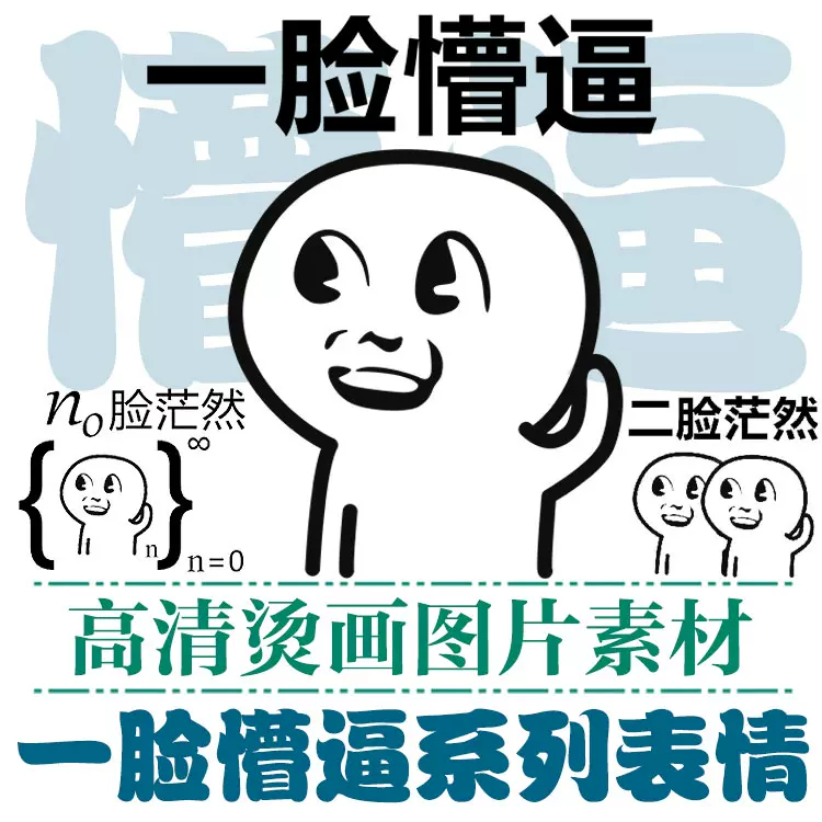 一脸懵逼高清t恤烫画图片png免抠图库暴漫表情热转印图集素材库