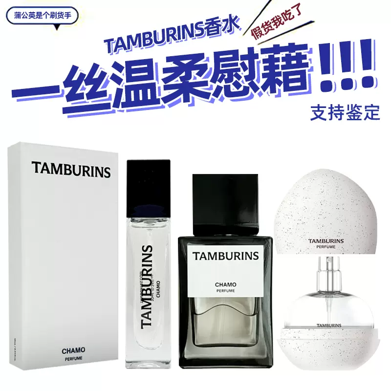 TAMBURINS香水10MLjennie同款CHAMO一丝慰藉香水暖绒梨甘菊木质香-Taobao