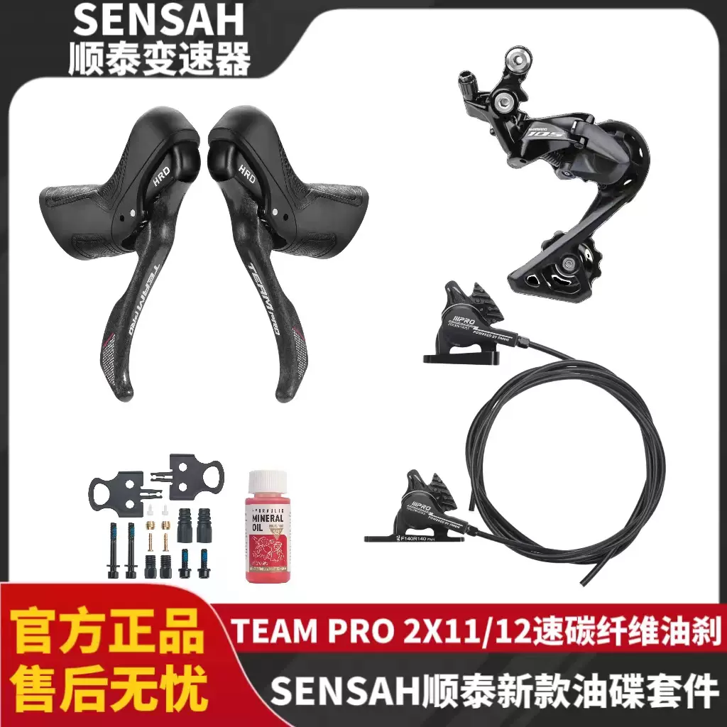 SENSAH顺泰油碟TEAM PRO 2X11速12速碳纤维手变105后拨变速器套件-Taobao