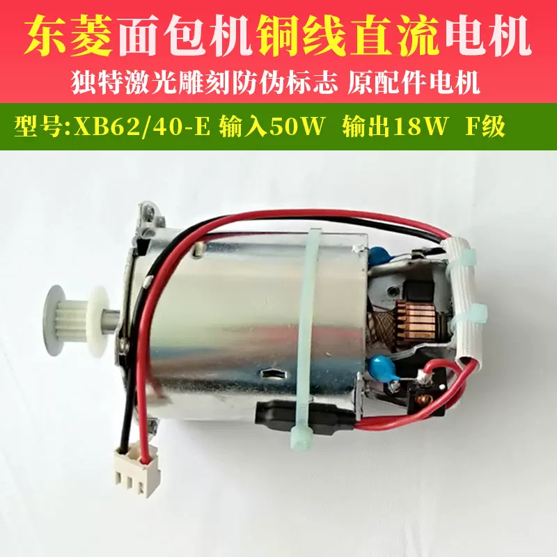 东菱面包机配件永磁直流电机马达纯铜F级/18W/24W/XB62/40-E-Taobao