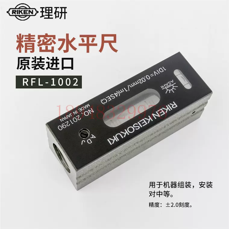 002未使用品 理研計測器製作所 平形精密水準器  RFL1002 RFL-1002