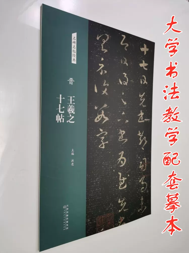 晋王羲之十七帖草书影印放大简体注笔法临帖技法解析五本体临创版-Taobao