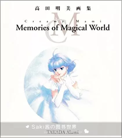 日版订◇Creamy Mami Memories of Magical World◇高田明美画集-Taobao