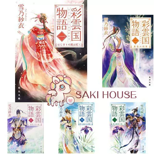 日版訂◇全新◇彩雲國物語◇1-15卷◇雪乃紗衣小說新裝版-Taobao