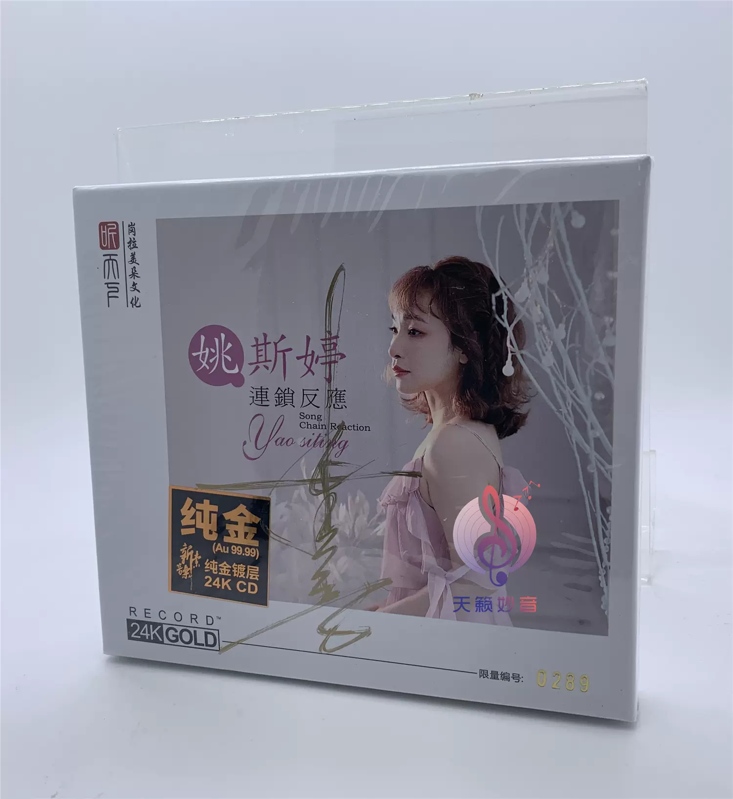 姚斯婷-连锁反应24K金碟CD 听天下头版限量发烧CD 国语发烧专辑