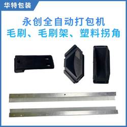 Yongchuang Mh-101 Fully Automatic Baler Brush, Brush Holder, Baler Plastic Corner