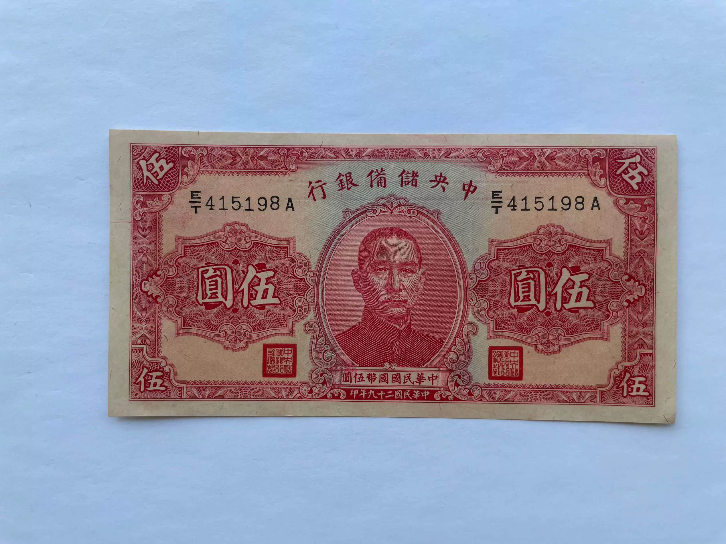 中央储备银行伍圆五元5元民国29年原票全新图物一致-Taobao