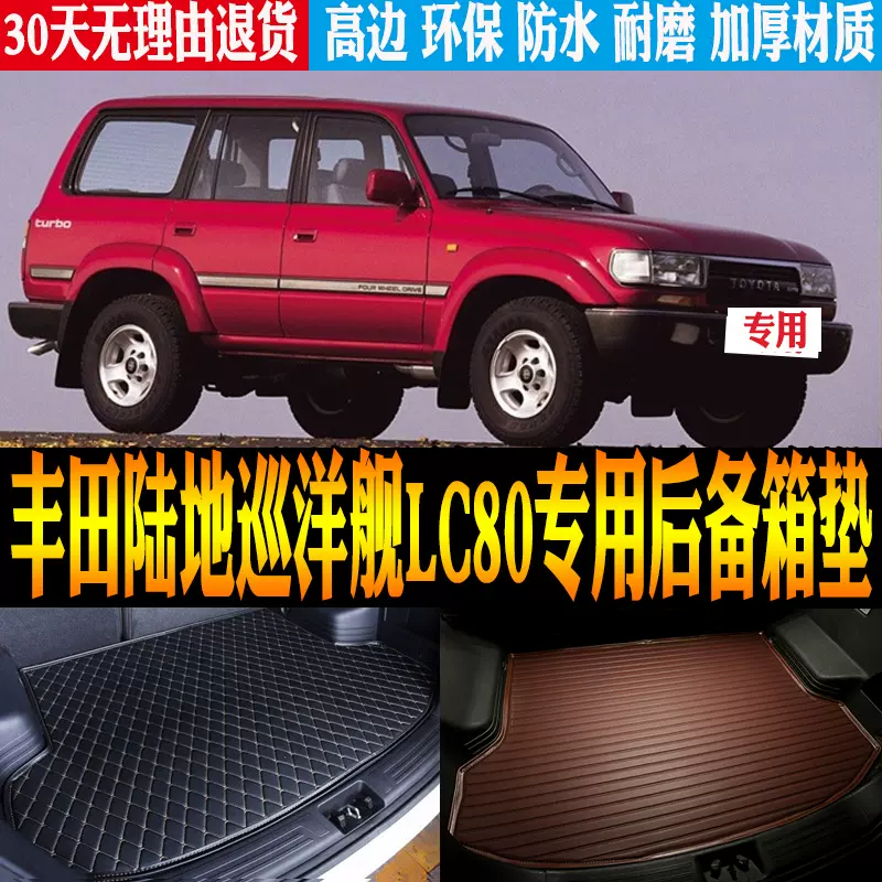 89/90/96/98款丰田陆地巡洋舰LC80专用防水尾箱后备箱垫改装配件-Taobao