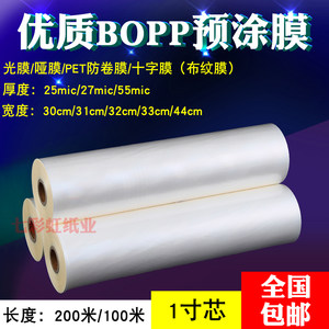 1 -inch BOPP pre -coating film 300 bright film 310/320 dumb film PET membrane A4A3 film dedicated film 440