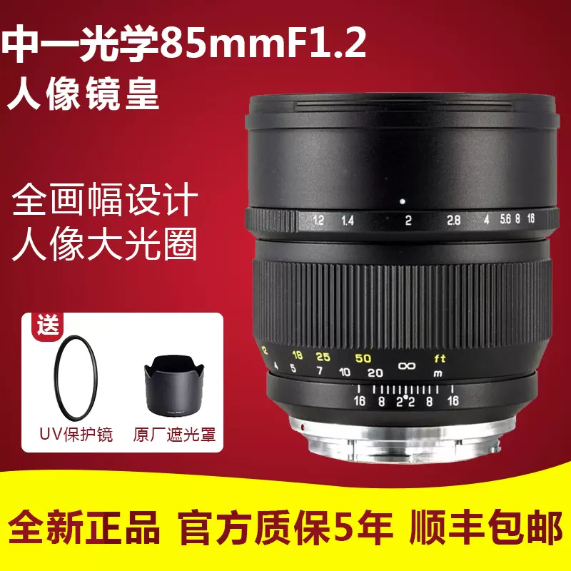 中一光学85mm F1.2 大光圈全画幅适用于佳能尼康索尼E口人像镜头-Taobao