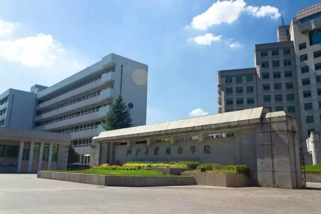 浙江大学城市学院南校区图片