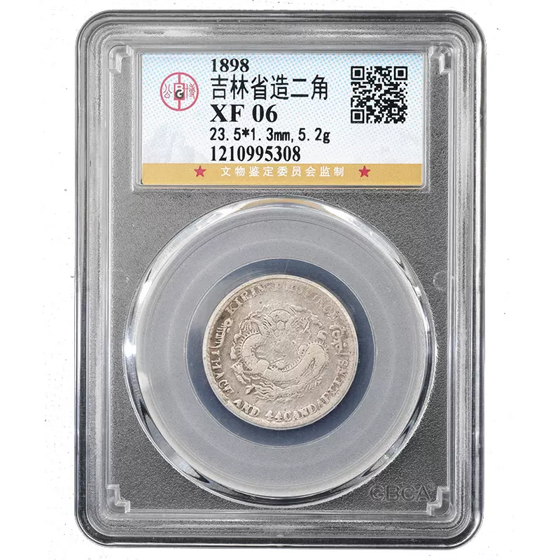 中国銀幣　吉林省造 戊申 光緒元寶 庫平一錢四分四釐 中心2 NGC 本物　希少 中国銀幣 吉林省造 戊申 光緒元寶 庫平一錢四分四釐 中心2 NGC 本物