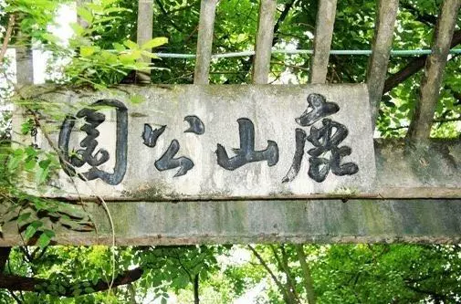 鹿山公园图片