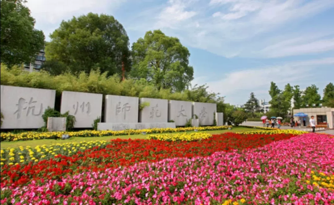 杭州师范大学(下沙校区)图片