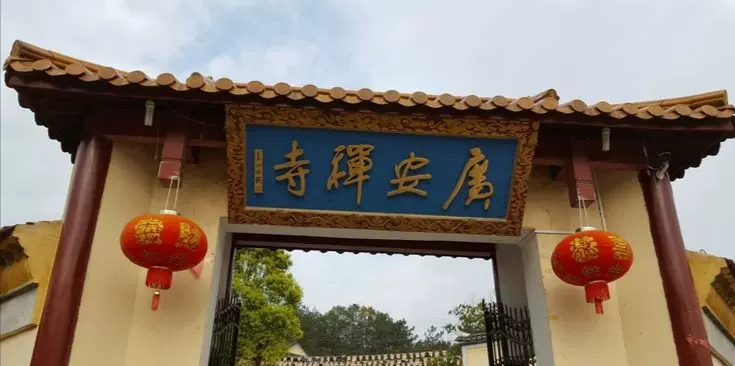 广安禅寺图片