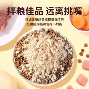 
Freeze-dried chicken minced pet snacks, special chicken breast minced meat mixed with food, nutritious mixed rice, dog food companion to enhance appetite