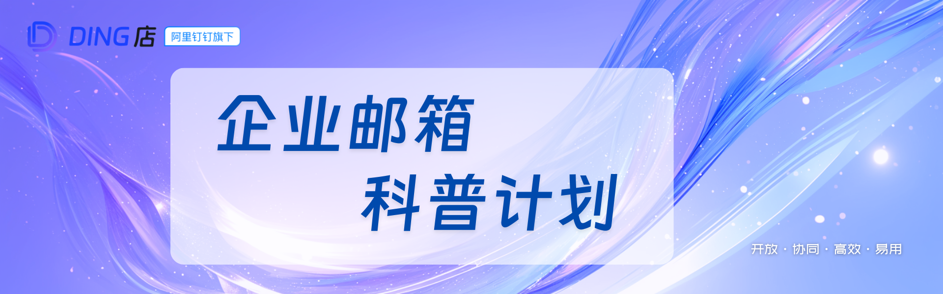 企业邮箱科普计划