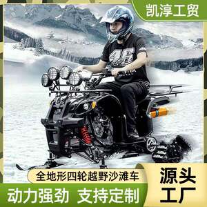 雪地沙滩车四轮越野摩托车履带125c雪橇汽油滑雪山地车雪地车