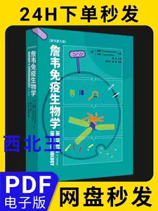 免疫生物学pdf - Top 100件免疫生物学pdf - 2024年5月更新- Taobao