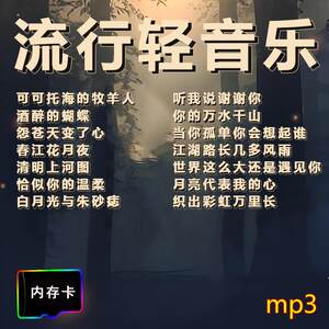 
Beautiful light music, popular classical pure music songs, instrumental accompaniments, card speakers, radios, TF memory cards