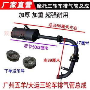 
Guangzhou Dayun tricycle exhaust pipe Wuyang tricycle silencer thickened and weighted exhaust pipe