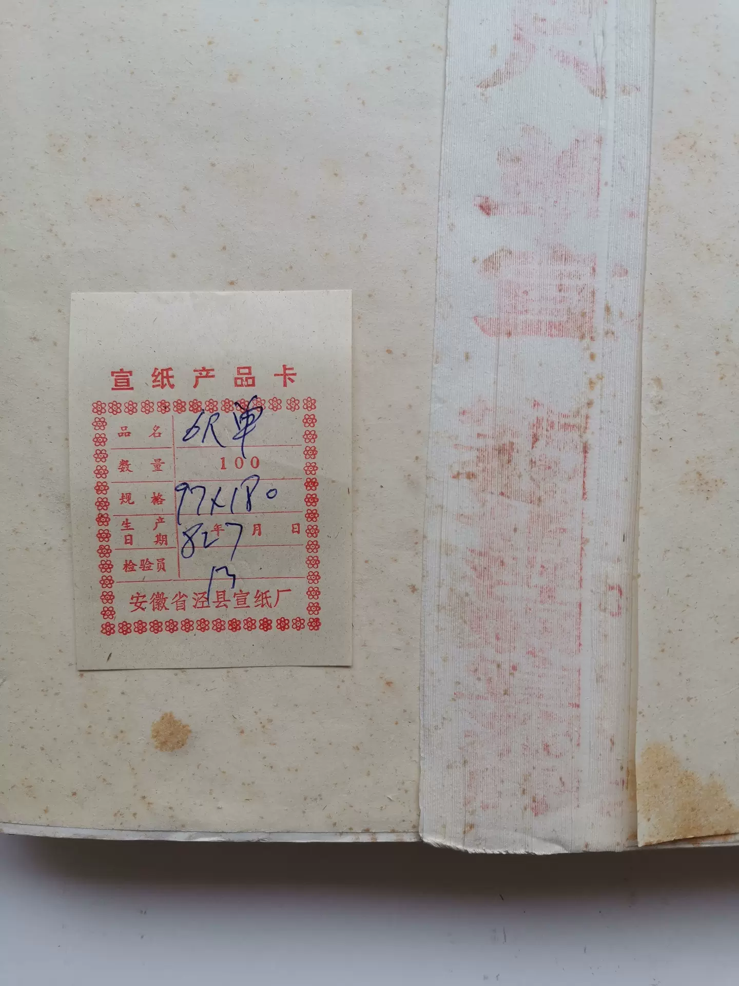 16反 紅星牌/桃記牌 製造札有含 尺八 綿連/羅紋/綿料 26kg 安徽省 書画 