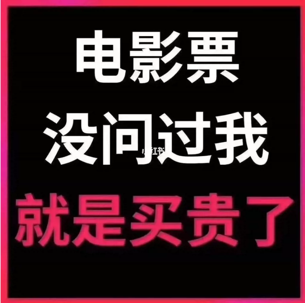 不要問我在不在，直接帶圖(顯示城市、電影院、時間、座位號)，-Taobao