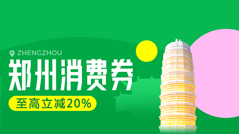 电商活动资讯线报网news.2020618.com/xianbao/分享有关“天猫超市-郑州消费券0”的淘宝天猫优惠活动