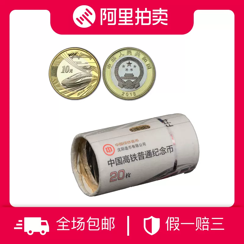 中国記念硬貨 中国高鉄 20枚 中国人民銀行 2018年 未使用 中国