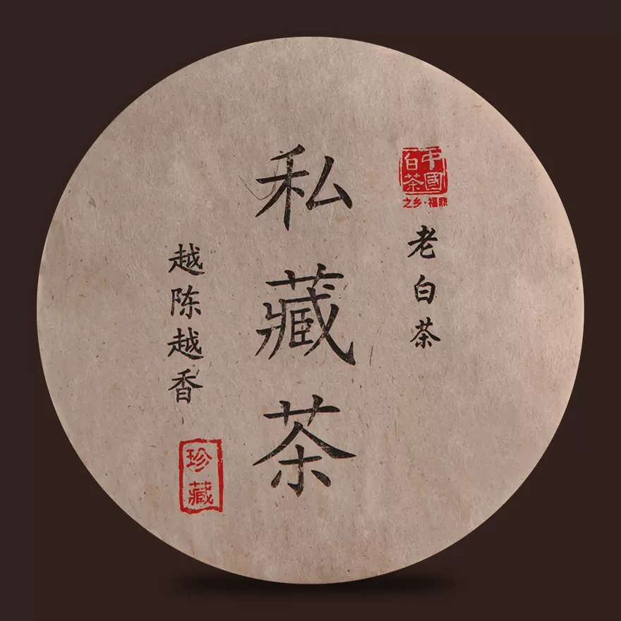 品茗特惠】【5片装】2009年福鼎白茶老寿眉珍藏老白茶350g/片-Taobao