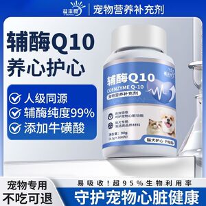 
Yiben Good Pet Coenzyme Q10 Dogs and Cats Protect Heart Hypertrophy of Elderly Myocardium Care Nutritional Health Products