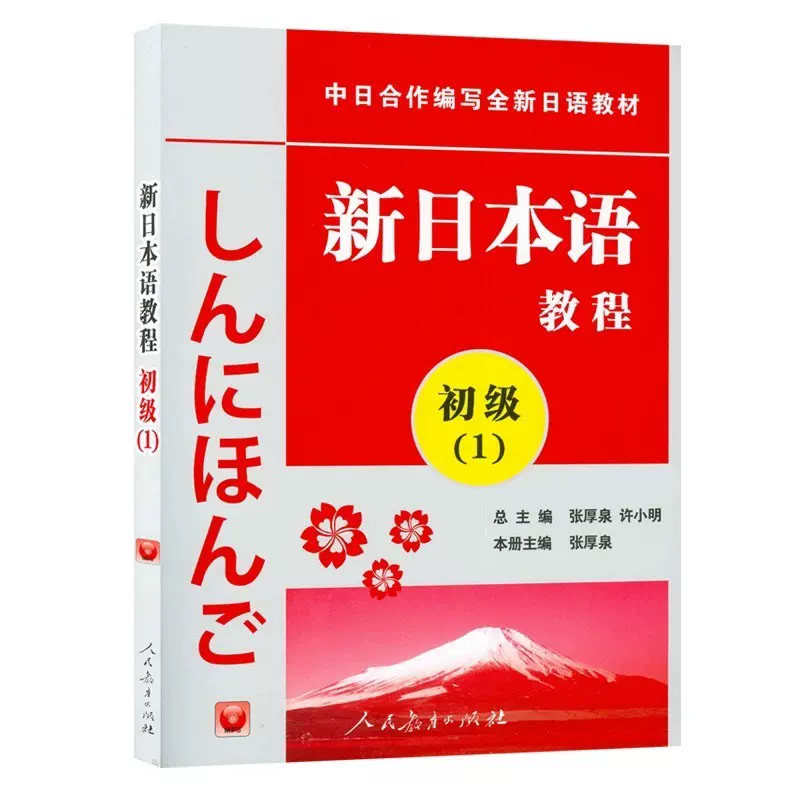 电子书PDF 新日本语教程初级1 第一册学生用书-Taobao Singapore