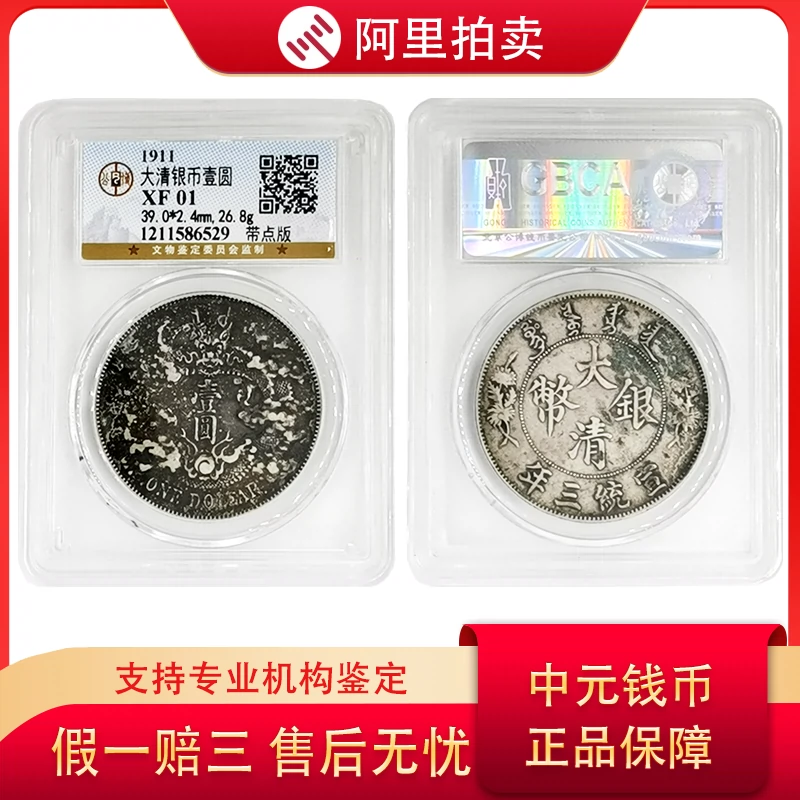 1911年宣统三年大清银币壹圆银元带点版公博评级XF01机制币实拍-Taobao 