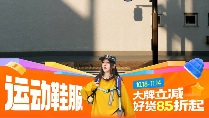 天猫双十一运动鞋服