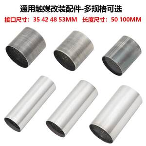 
Locomotive modified exhaust pipe 35 42 48 53 diameter 51 60 three-way catalytic catalyst silence plug back pressure core
