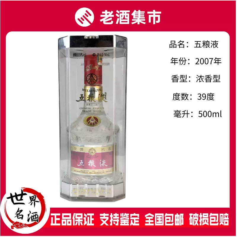 2007年五粮液普通版低度39度500ml*1瓶盒装浓香型国产白酒老酒-Taobao Singapore