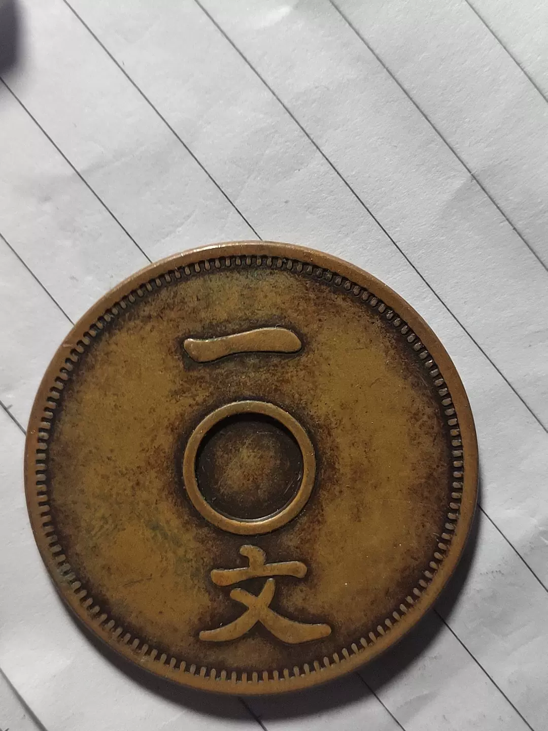 大清銅幣一文-Taobao - 硬貨