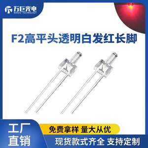 
f2 high flat head red light direct plug LED lamp bead red instrument indicator light 2mm ultra bright light emitting diode