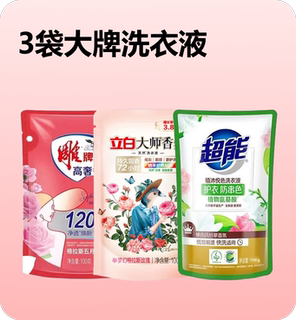 3袋大牌洗衣液